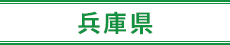 兵庫県