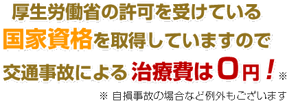 交通事故０円